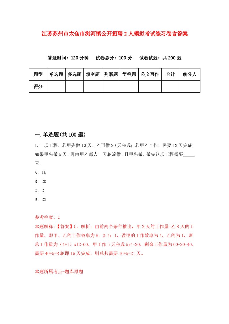 江苏苏州市太仓市浏河镇公开招聘2人模拟考试练习卷含答案2