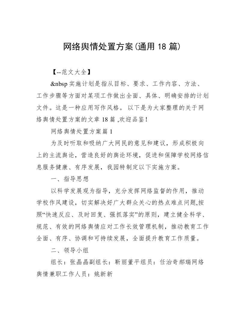 网络舆情处置方案(通用18篇)