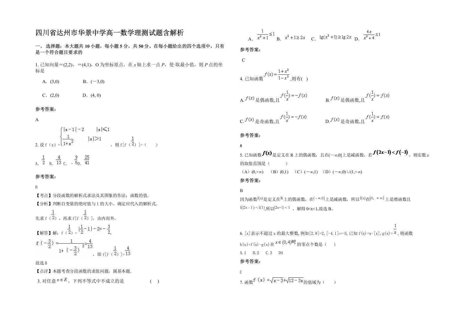 四川省达州市华景中学高一数学理测试题含解析