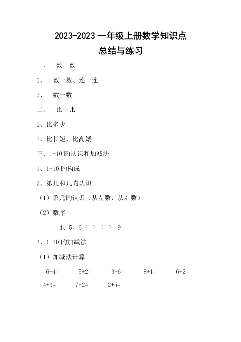 2023年人教版一年级上册数学知识点归纳与练习