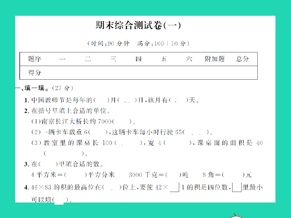 2022春三年级数学下学期期末综合测试卷一习题课件苏教版