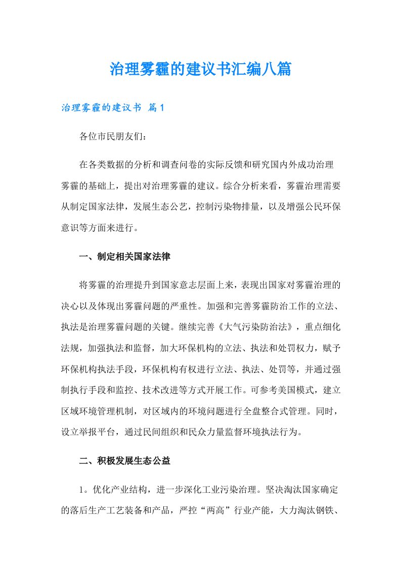 治理雾霾的建议书汇编八篇