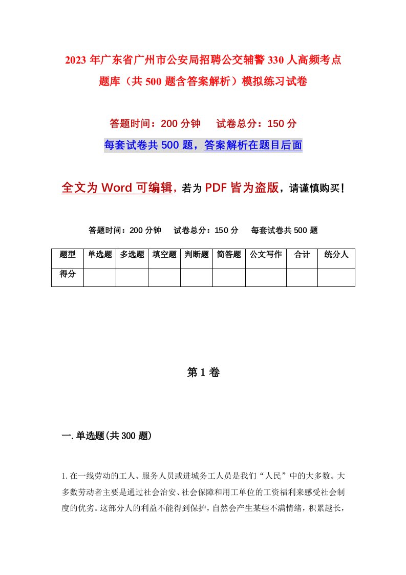 2023年广东省广州市公安局招聘公交辅警330人高频考点题库共500题含答案解析模拟练习试卷