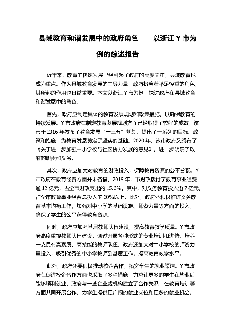 县域教育和谐发展中的政府角色——以浙江Y市为例的综述报告