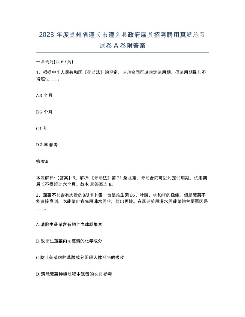 2023年度贵州省遵义市遵义县政府雇员招考聘用真题练习试卷A卷附答案