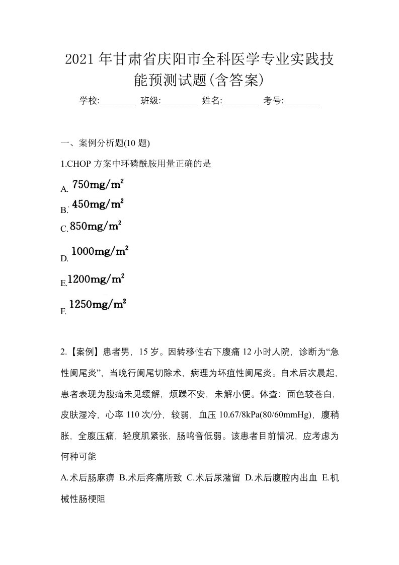 2021年甘肃省庆阳市全科医学专业实践技能预测试题含答案