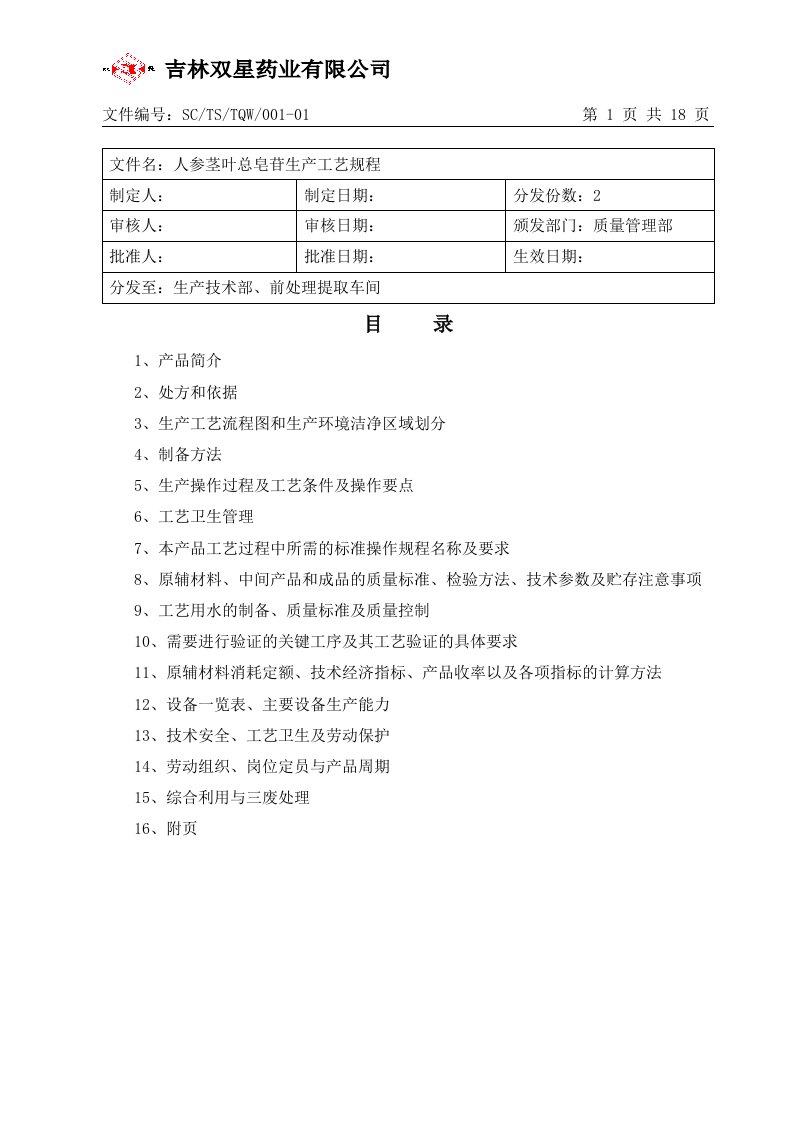 人参茎叶总皂苷生产工艺规程