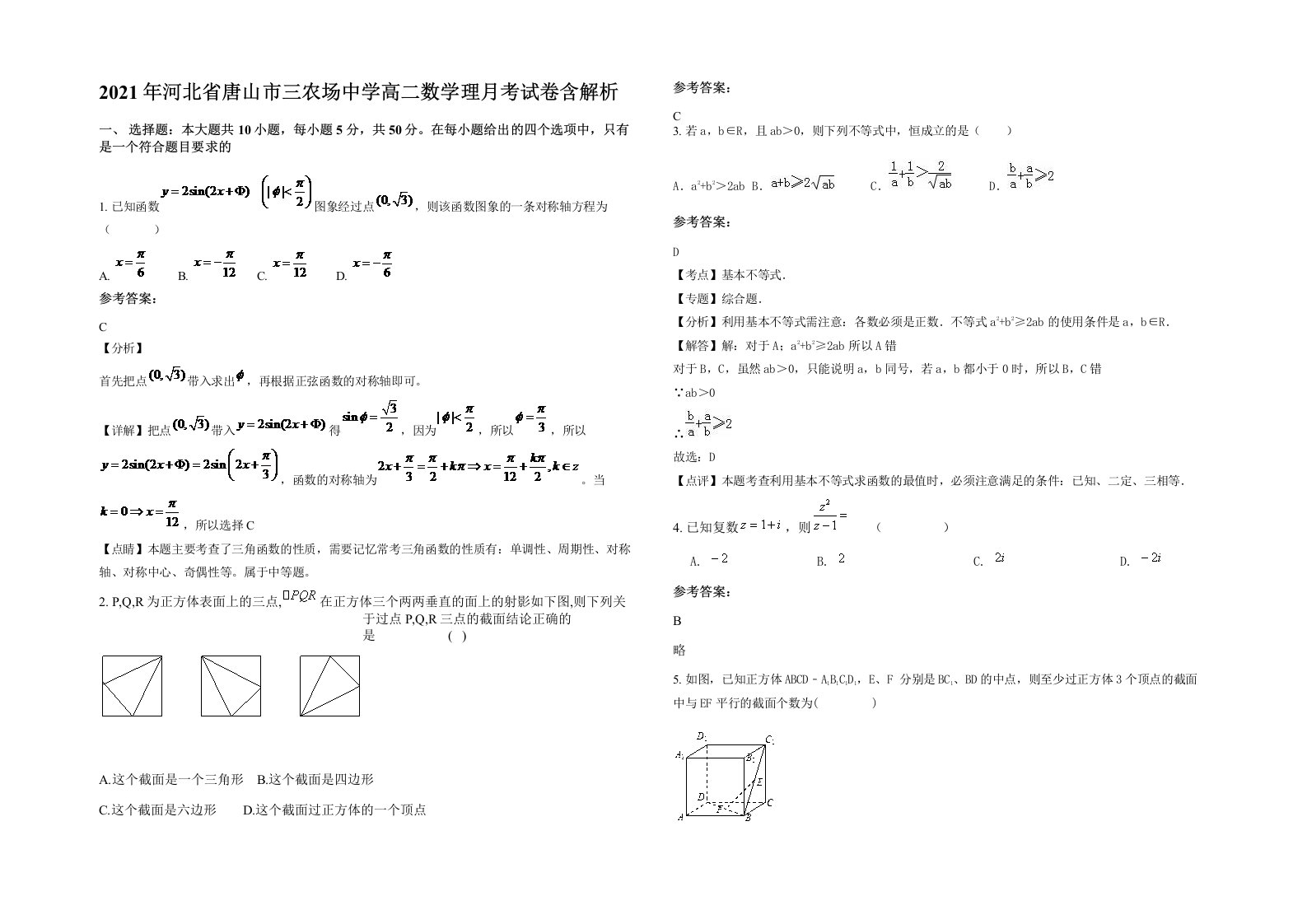 2021年河北省唐山市三农场中学高二数学理月考试卷含解析