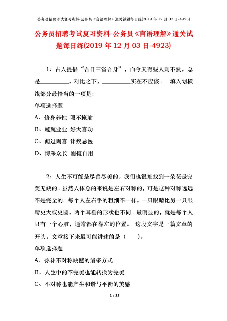 公务员招聘考试复习资料-公务员言语理解通关试题每日练2019年12月03日-4923