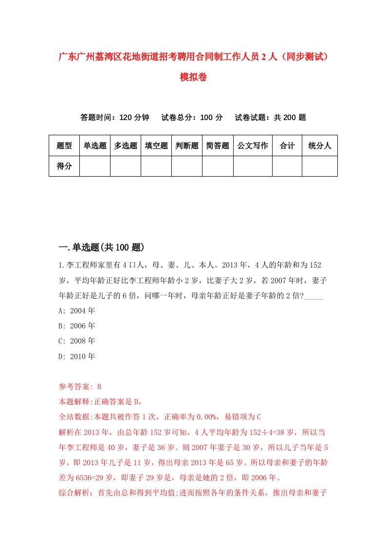 广东广州荔湾区花地街道招考聘用合同制工作人员2人同步测试模拟卷2