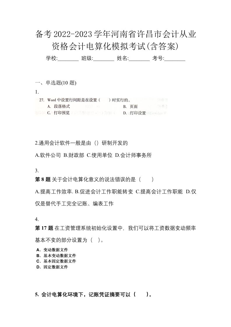 备考2022-2023学年河南省许昌市会计从业资格会计电算化模拟考试含答案