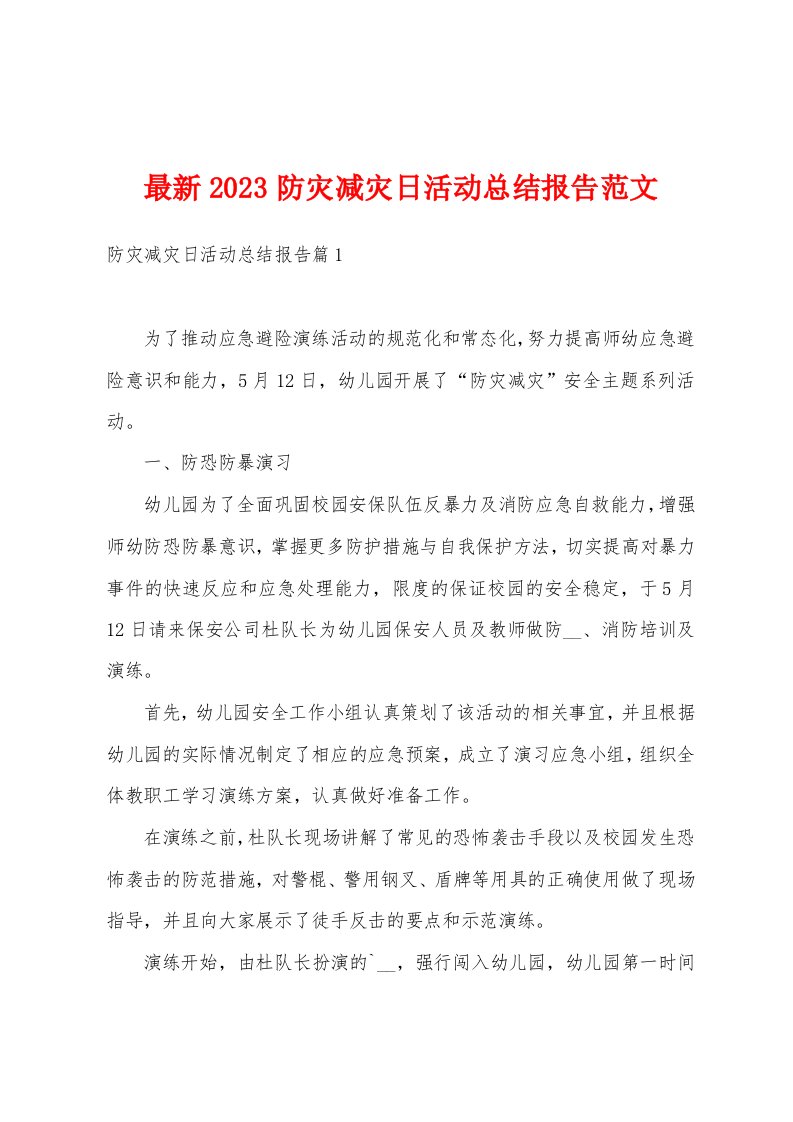 最新2023防灾减灾日活动总结报告范文