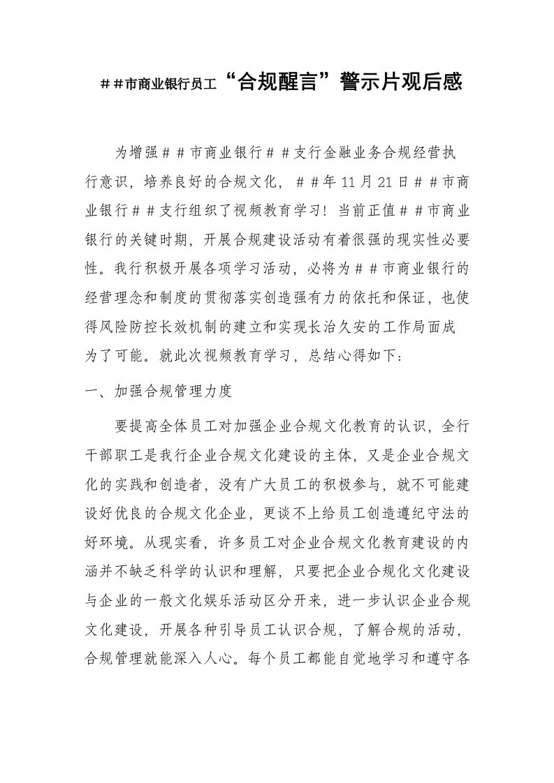 商业银行员工合规醒言警示片观后感