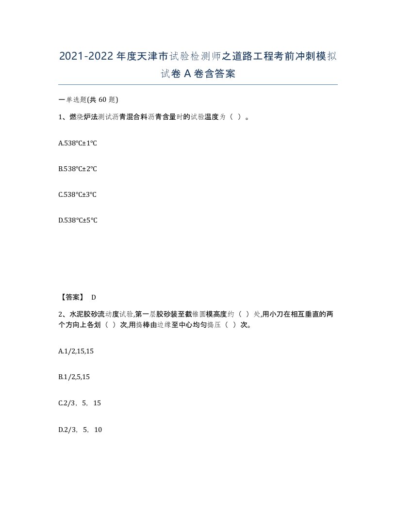 2021-2022年度天津市试验检测师之道路工程考前冲刺模拟试卷A卷含答案