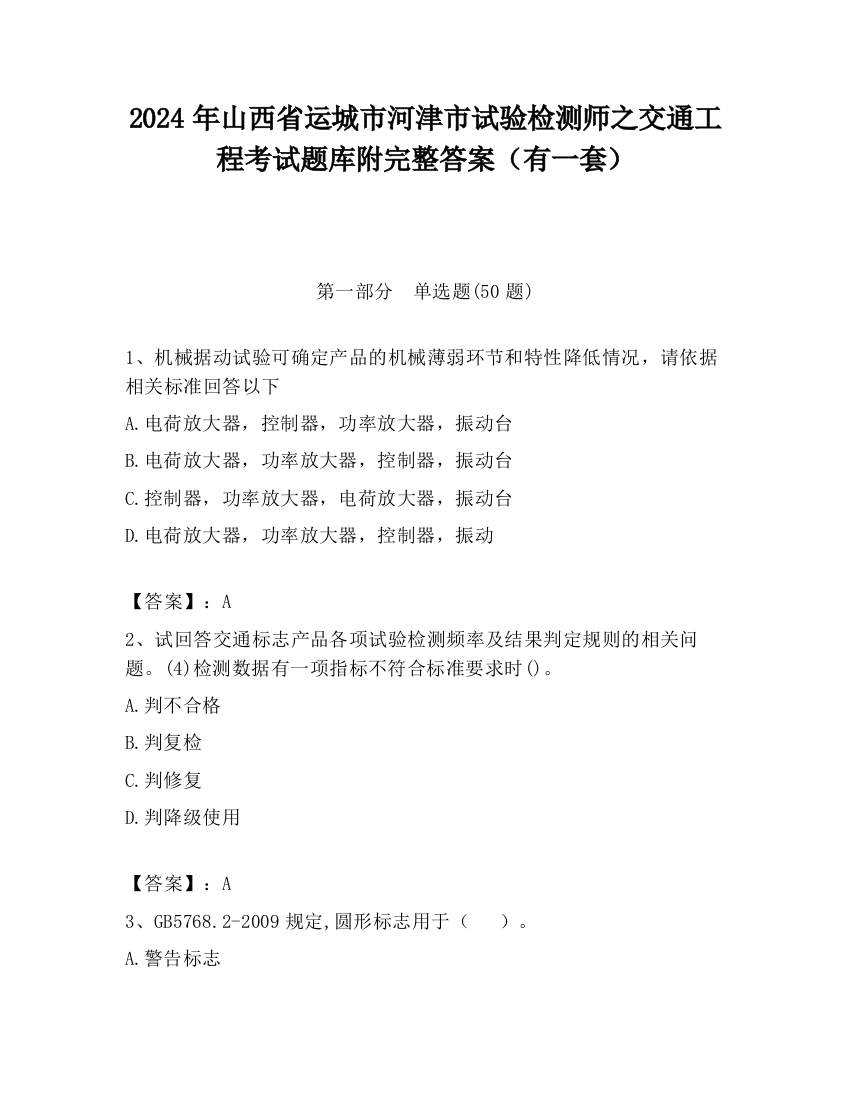 2024年山西省运城市河津市试验检测师之交通工程考试题库附完整答案（有一套）