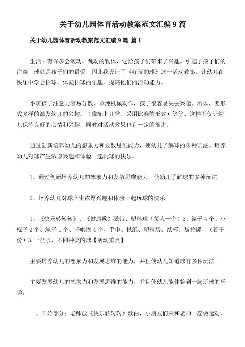 关于幼儿园体育活动教案范文汇编9篇