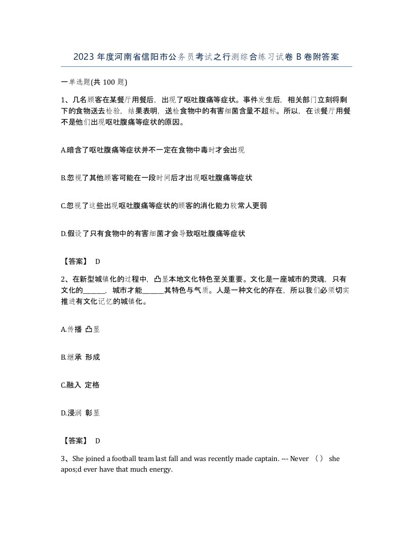 2023年度河南省信阳市公务员考试之行测综合练习试卷B卷附答案