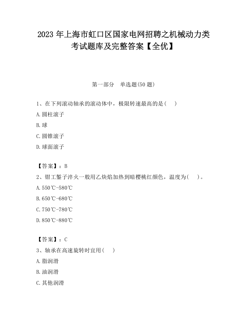 2023年上海市虹口区国家电网招聘之机械动力类考试题库及完整答案【全优】