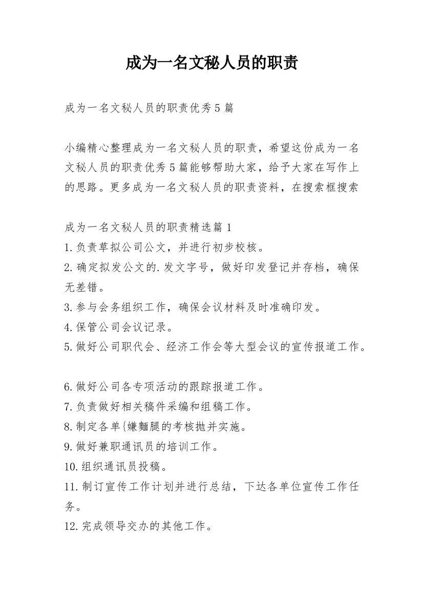 成为一名文秘人员的职责