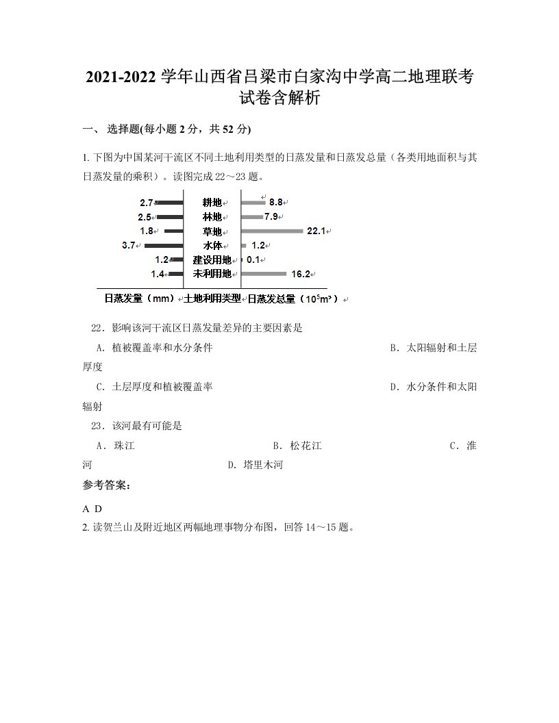 2021-2022学年山西省吕梁市白家沟中学高二地理联考试卷含解析