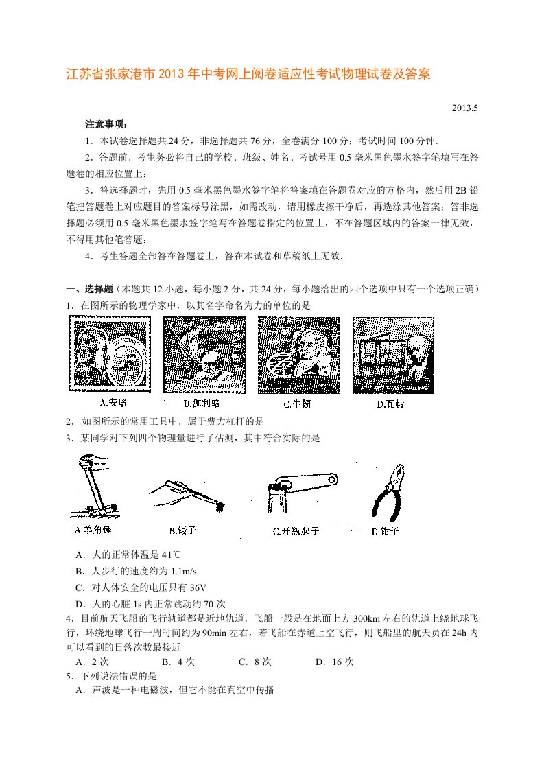 江苏省张家港市2013年中考网上阅卷适应性考试物理试卷及答案