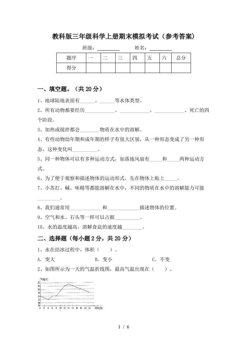 教科版三年级科学上册期末模拟考试参考答案