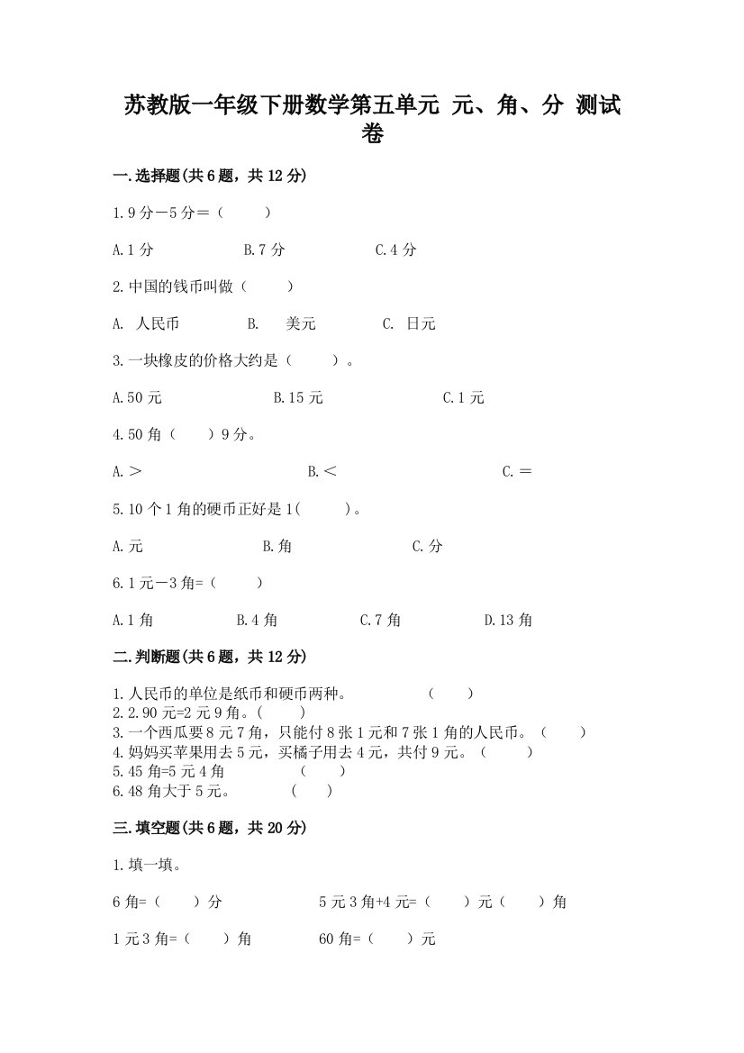 苏教版一年级下册数学第五单元-元、角、分-测试卷附答案(培优b卷)