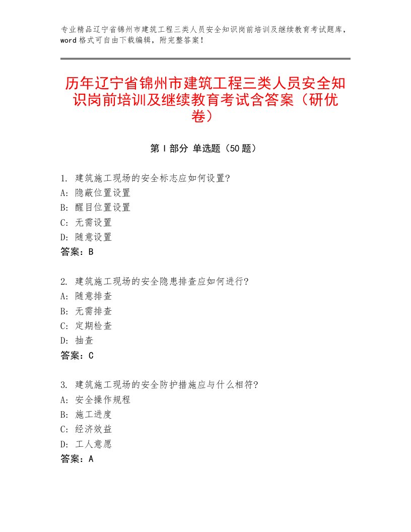 历年辽宁省锦州市建筑工程三类人员安全知识岗前培训及继续教育考试含答案（研优卷）