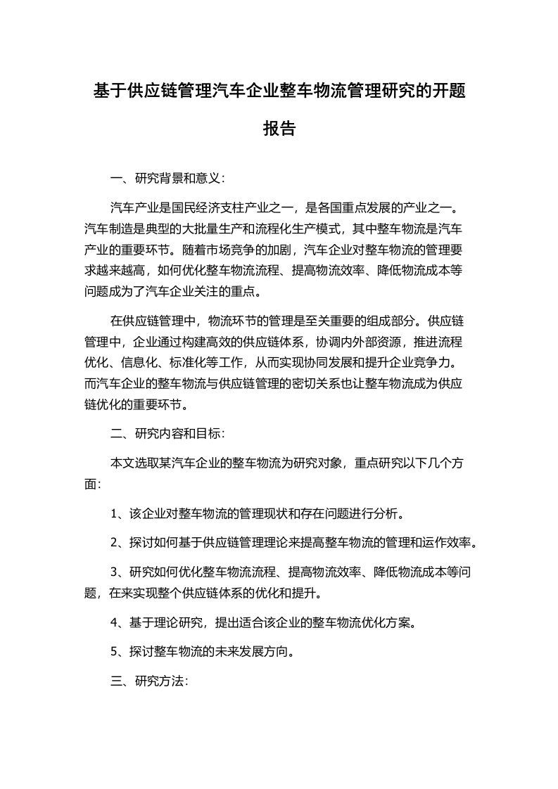 基于供应链管理汽车企业整车物流管理研究的开题报告