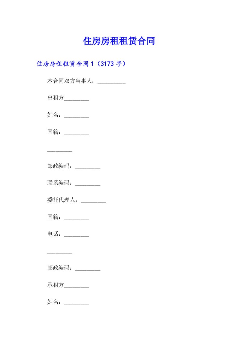住房房租租赁合同