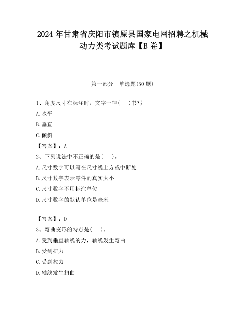 2024年甘肃省庆阳市镇原县国家电网招聘之机械动力类考试题库【B卷】