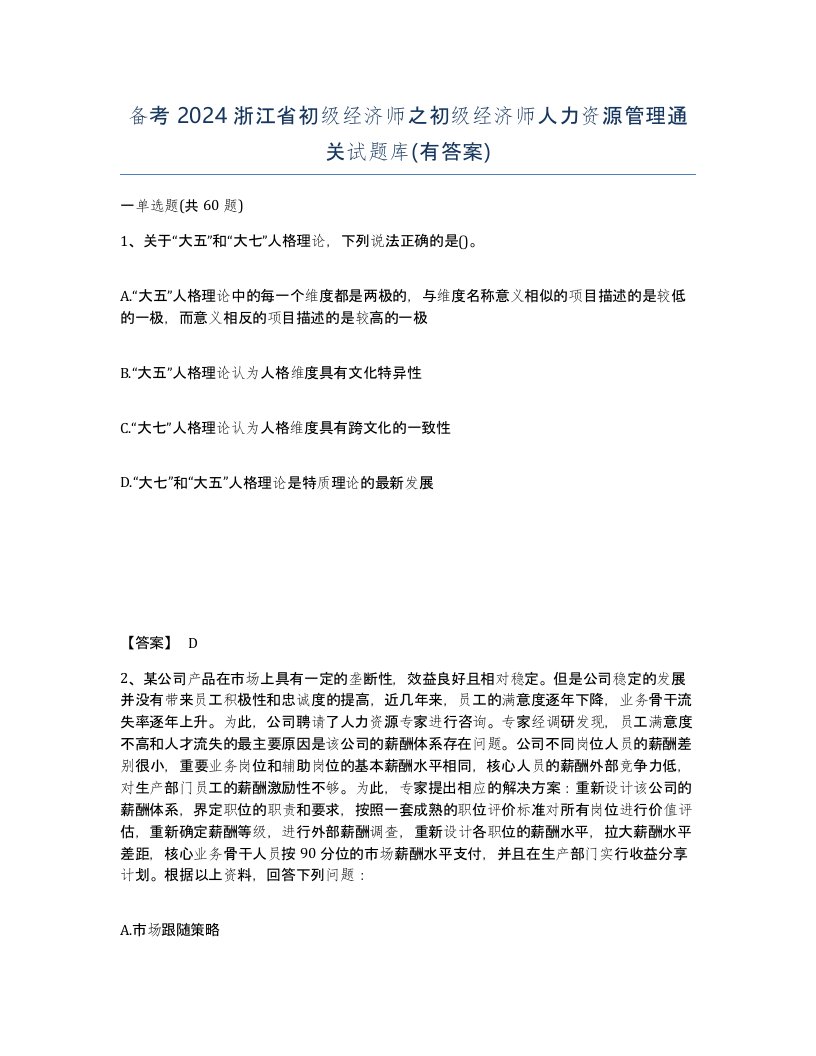 备考2024浙江省初级经济师之初级经济师人力资源管理通关试题库有答案