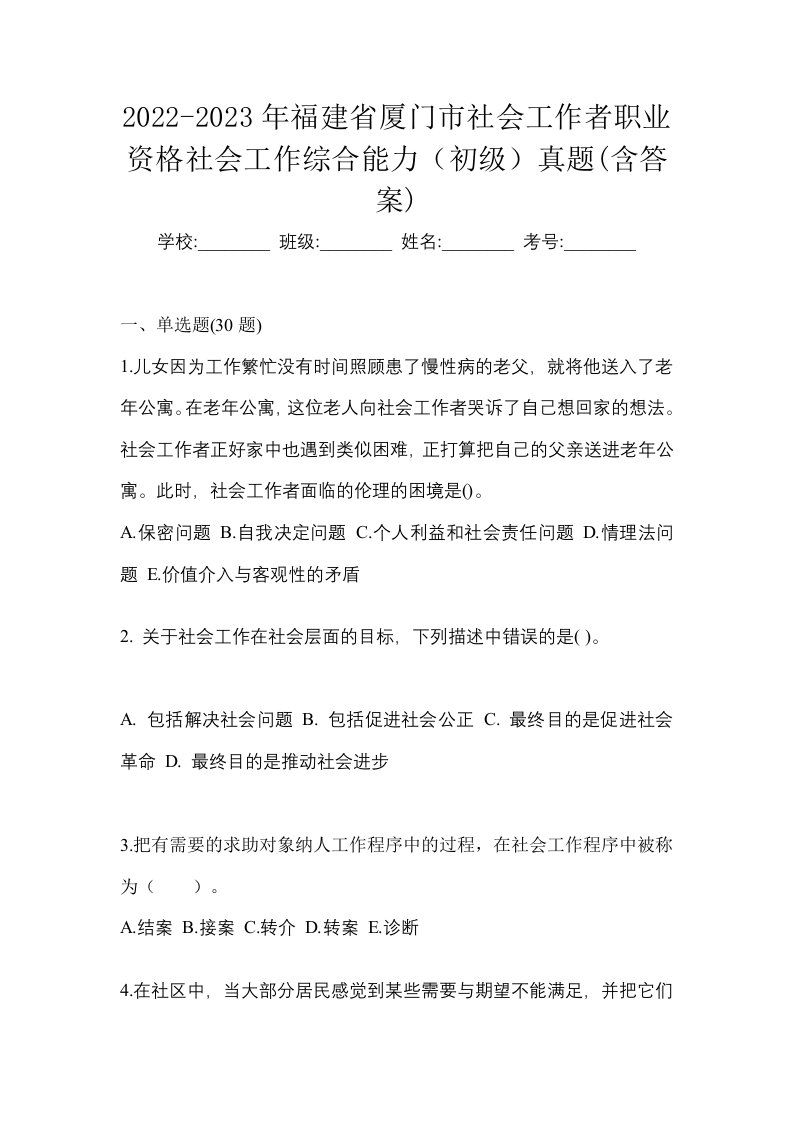 2022-2023年福建省厦门市社会工作者职业资格社会工作综合能力初级真题含答案