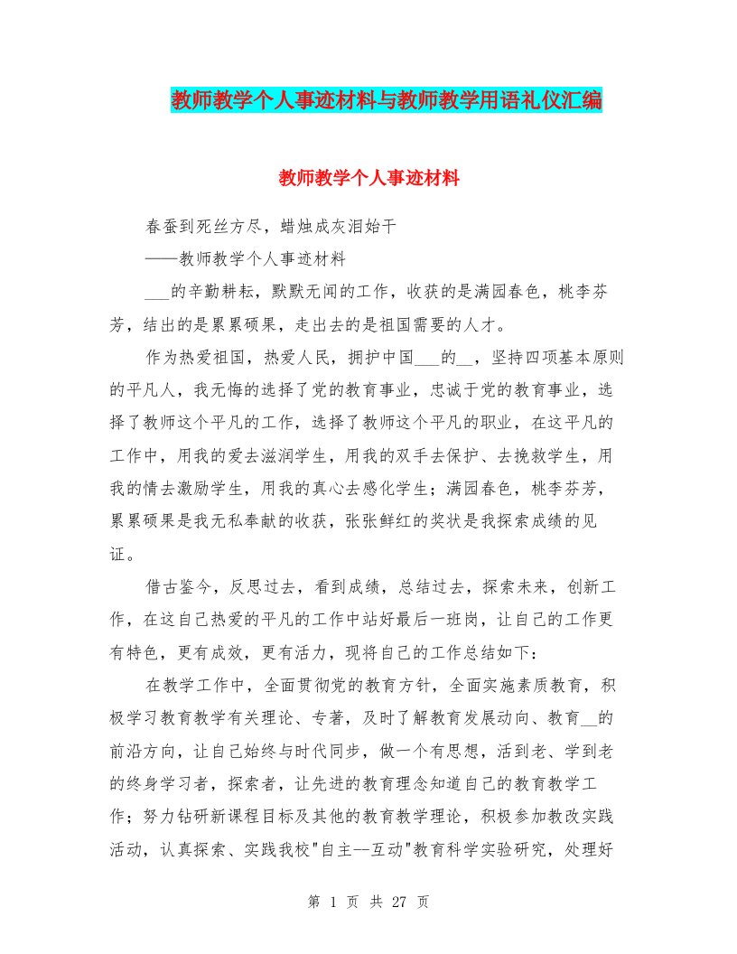 教师教学个人事迹材料与教师教学用语礼仪汇编