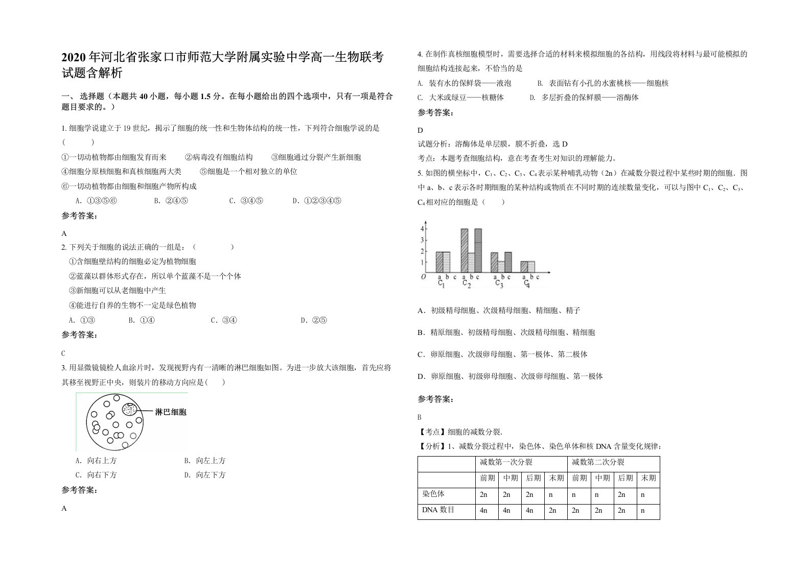 2020年河北省张家口市师范大学附属实验中学高一生物联考试题含解析