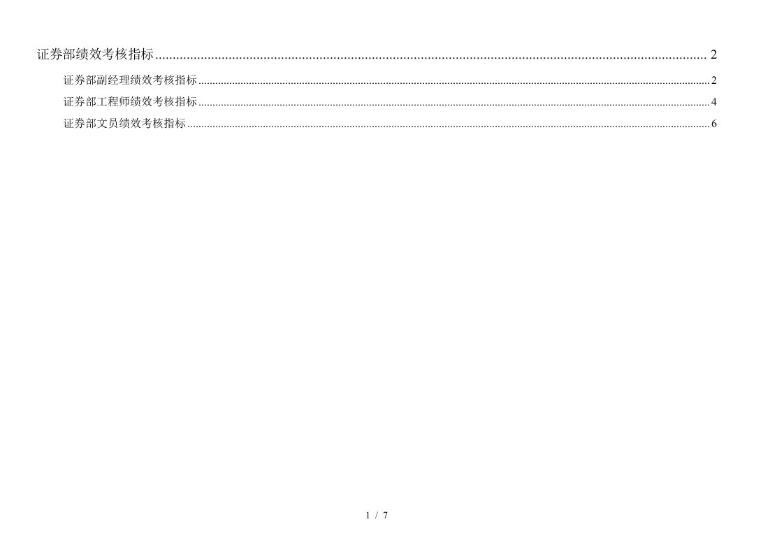 通威集团证券部绩效考核指标体系表