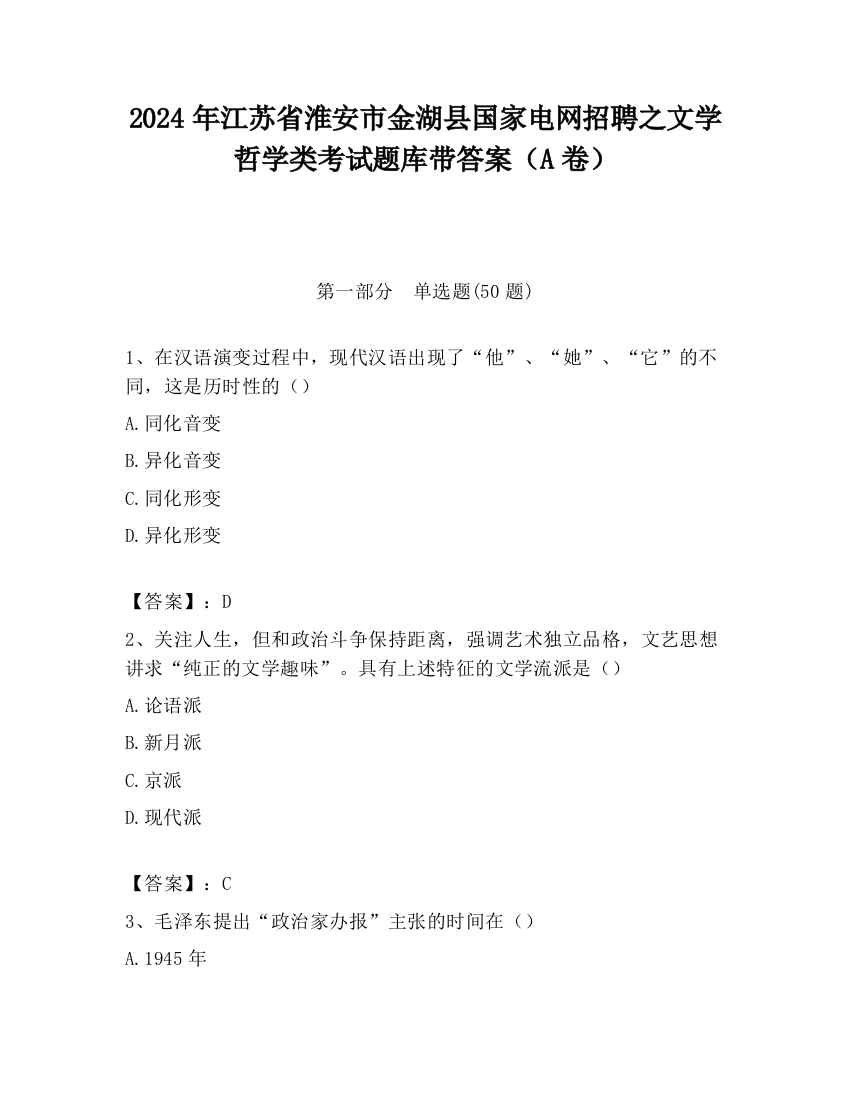 2024年江苏省淮安市金湖县国家电网招聘之文学哲学类考试题库带答案（A卷）