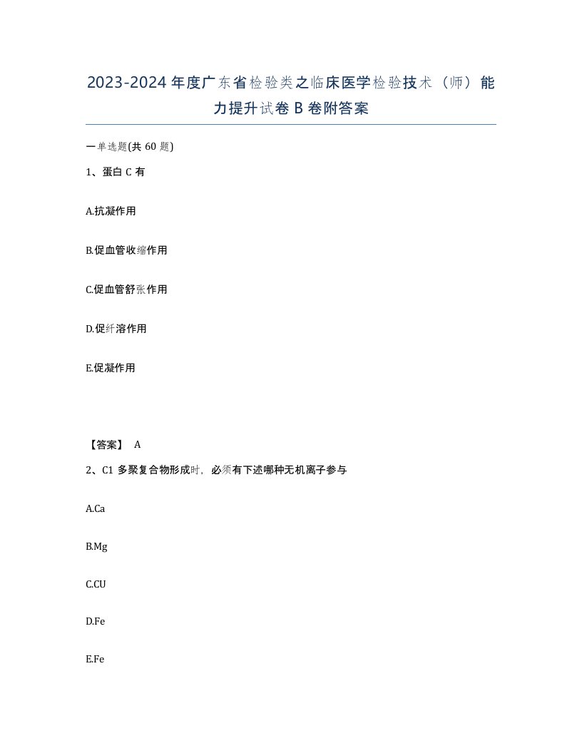 2023-2024年度广东省检验类之临床医学检验技术师能力提升试卷B卷附答案