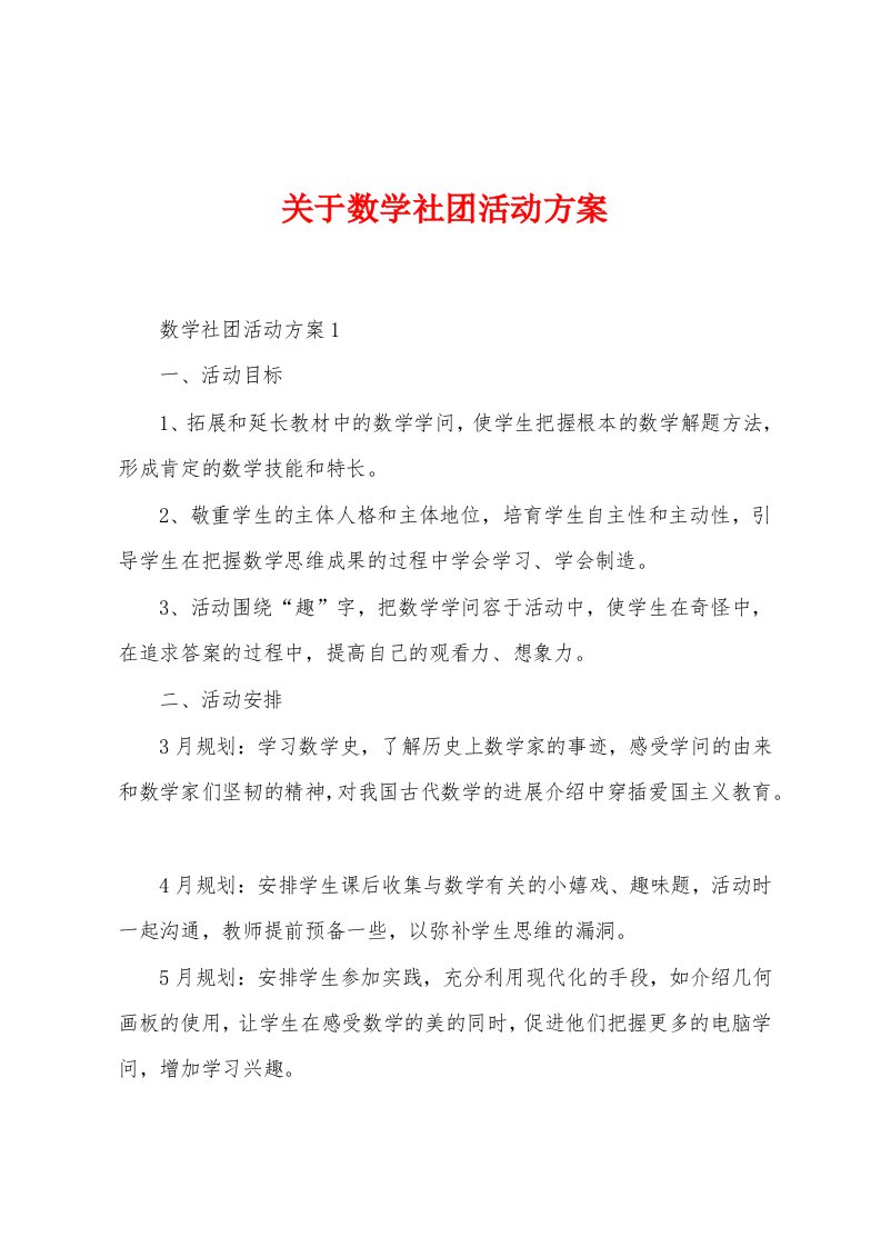 关于数学社团活动方案