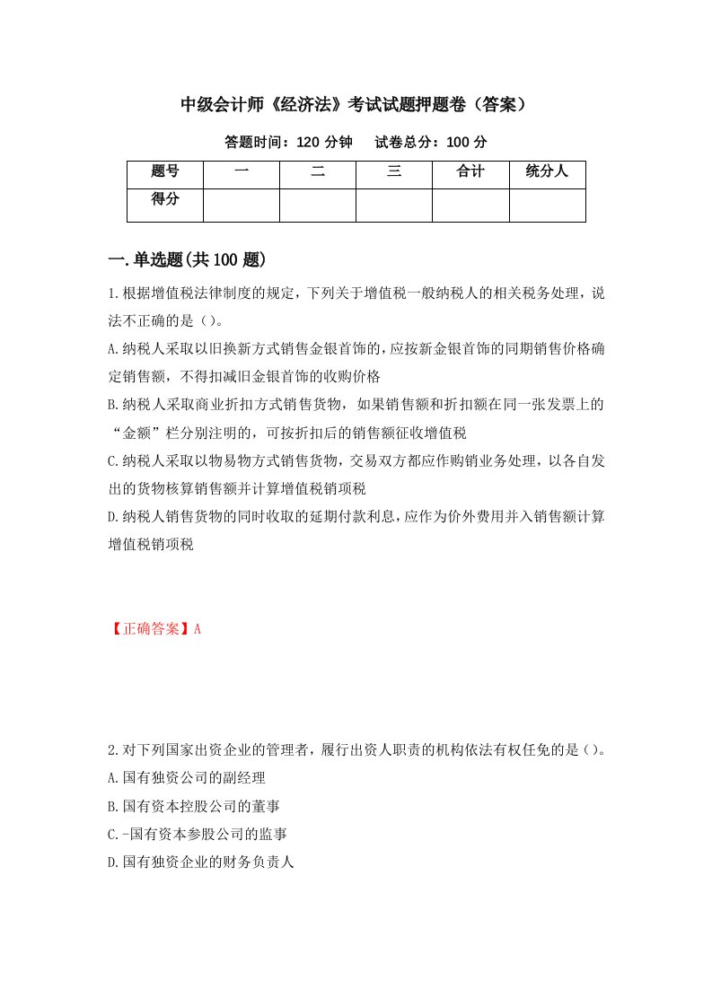 中级会计师经济法考试试题押题卷答案19