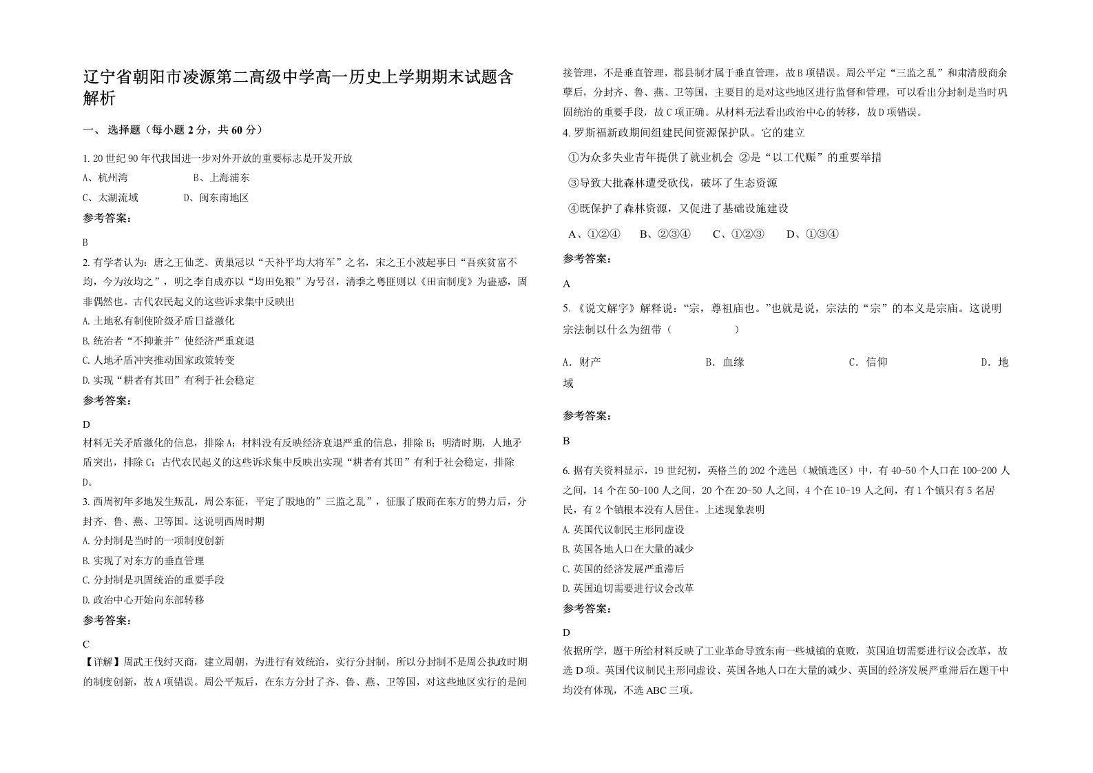 辽宁省朝阳市凌源第二高级中学高一历史上学期期末试题含解析