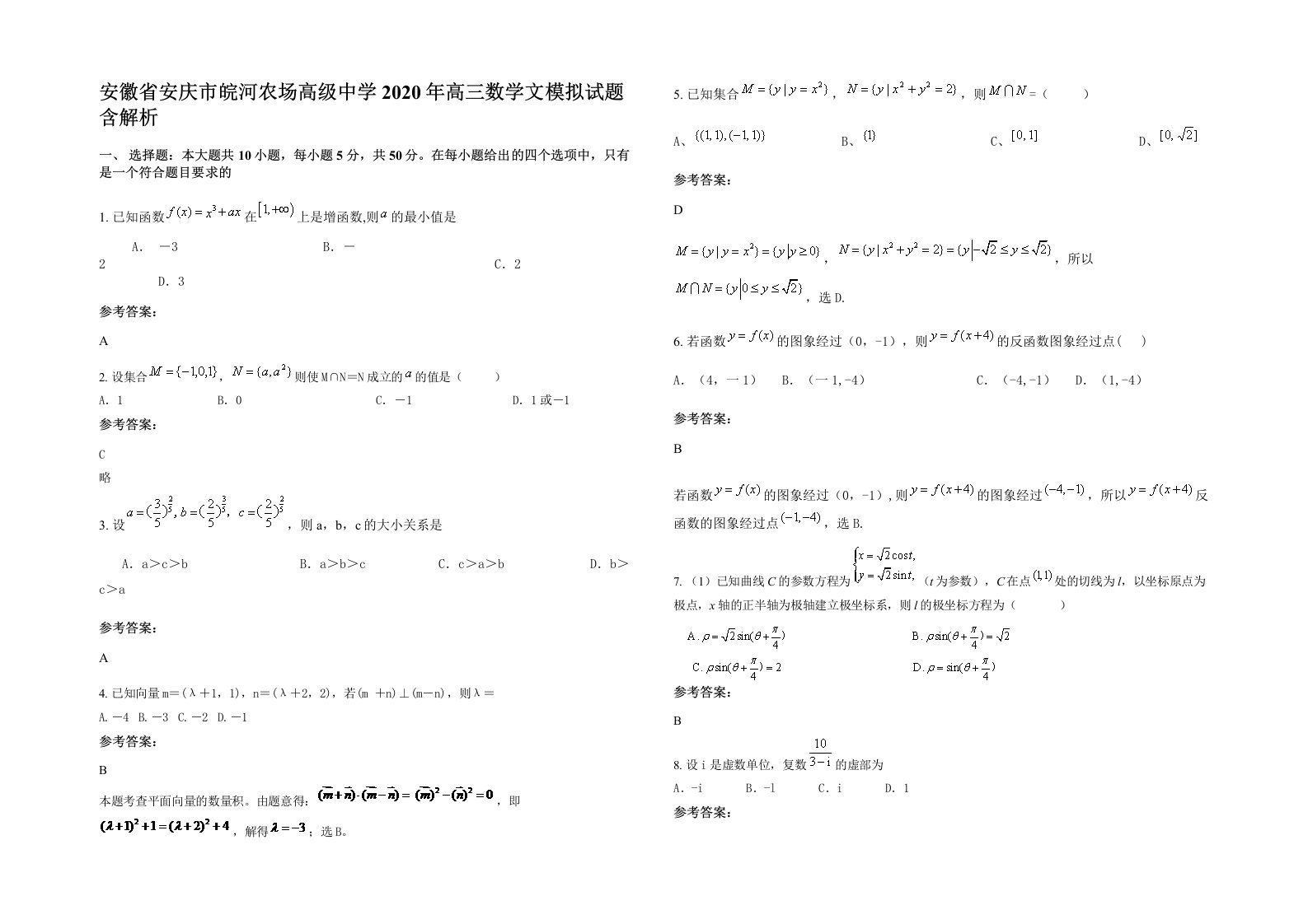 安徽省安庆市皖河农场高级中学2020年高三数学文模拟试题含解析