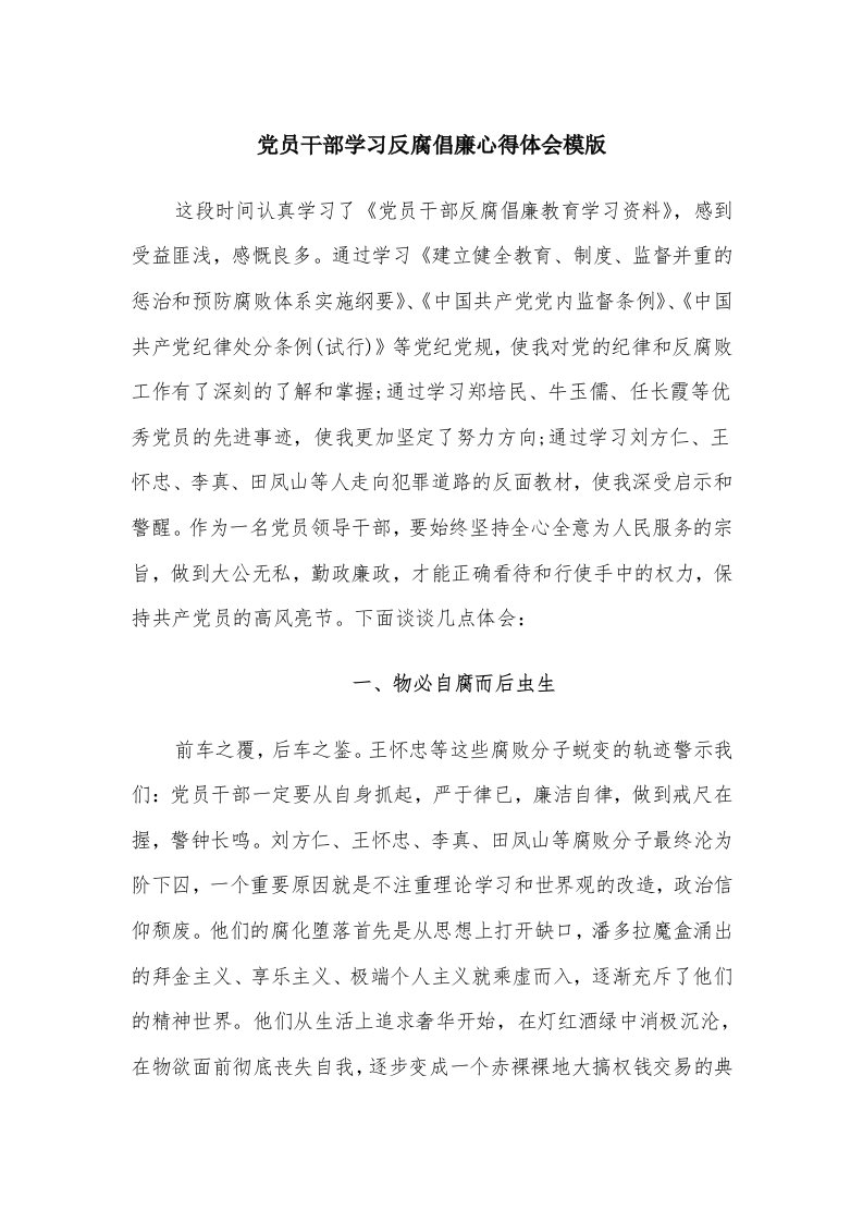 党员干部学习反腐倡廉心得体会模版