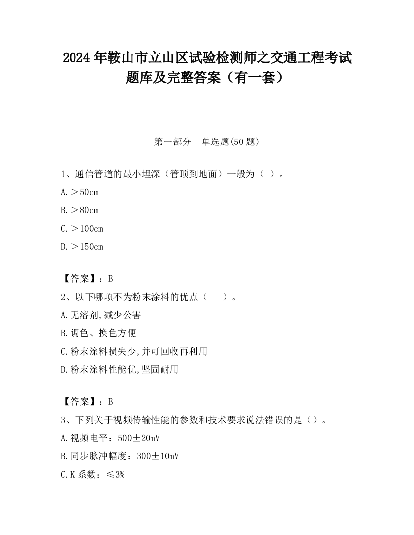 2024年鞍山市立山区试验检测师之交通工程考试题库及完整答案（有一套）