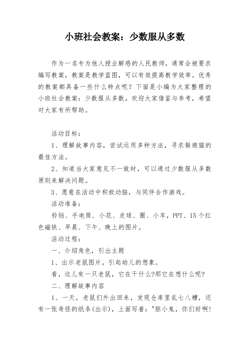 小班社会教案：少数服从多数