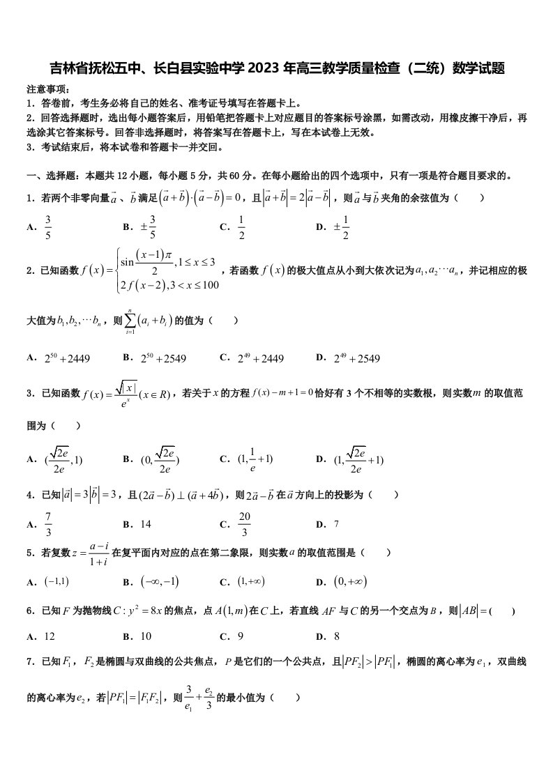 吉林省抚松五中、长白县实验中学2023年高三教学质量检查（二统）数学试题含解析