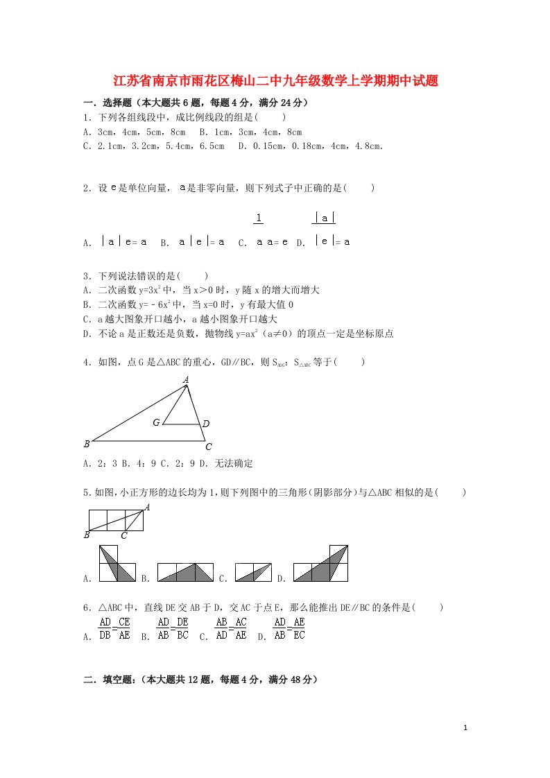 江苏省南京市雨花区梅山二中九级数学上学期期中试题（含解析）