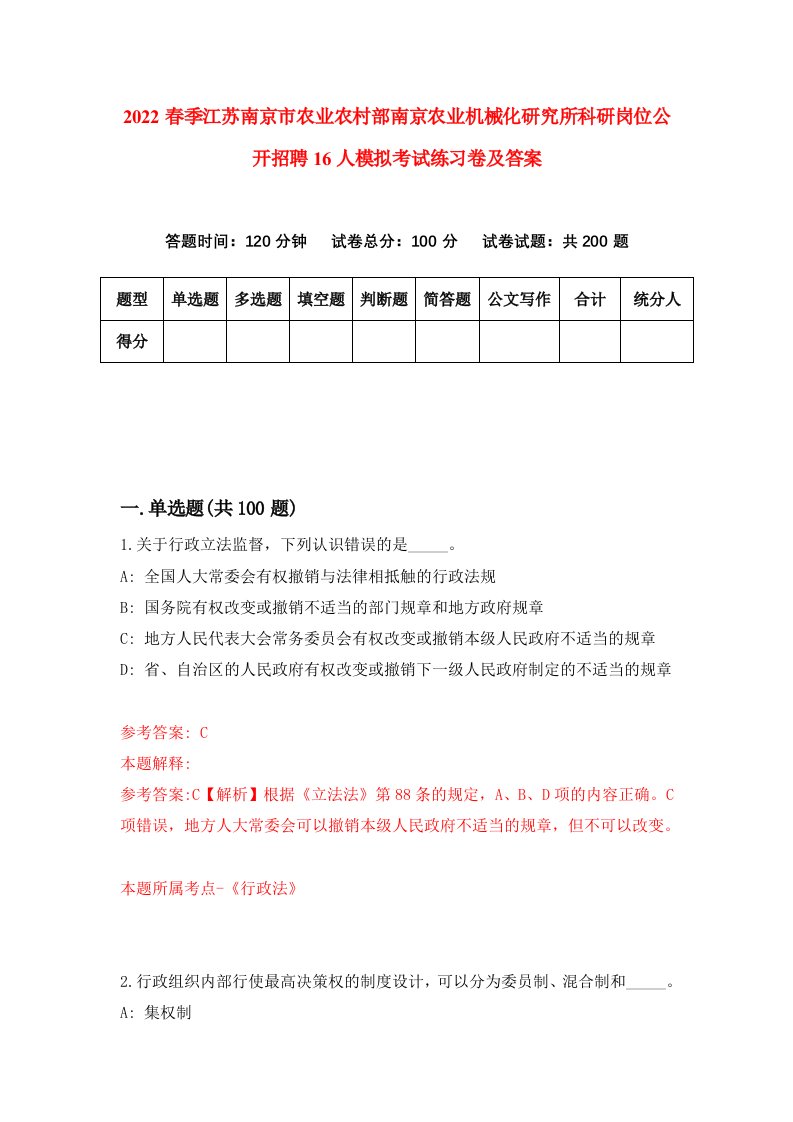 2022春季江苏南京市农业农村部南京农业机械化研究所科研岗位公开招聘16人模拟考试练习卷及答案第4次