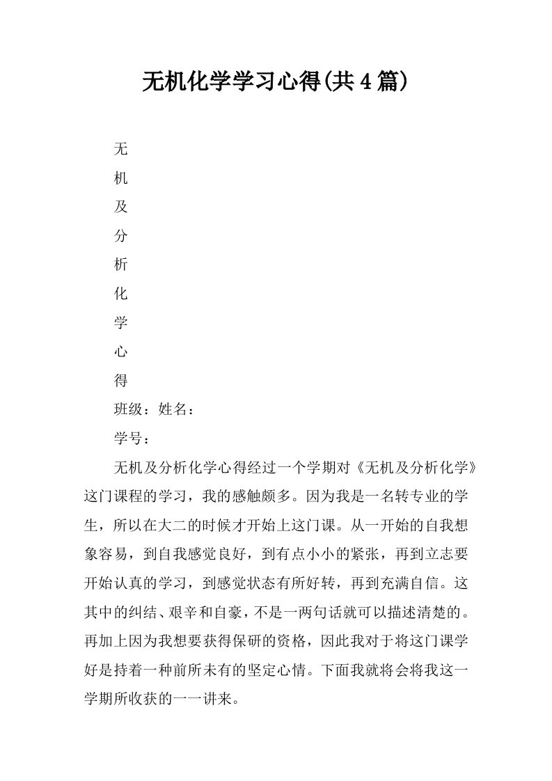 无机化学学习心得(共4篇)