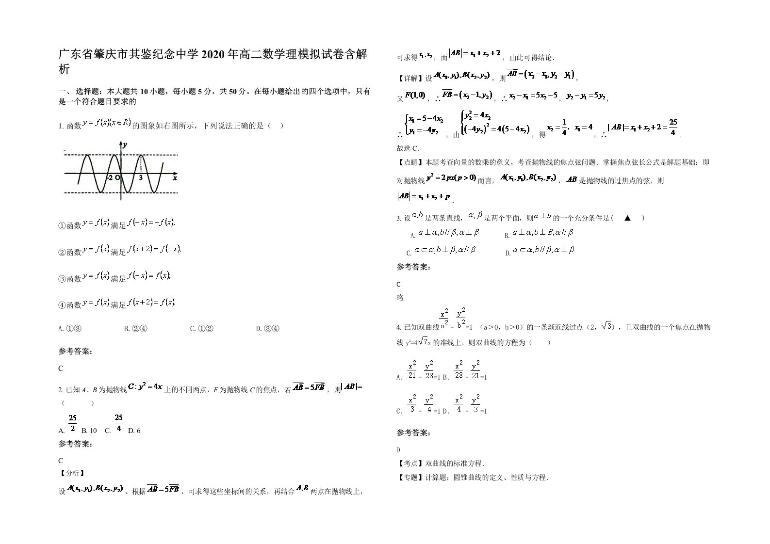 广东省肇庆市其鉴纪念中学2020年高二数学理模拟试卷含解析